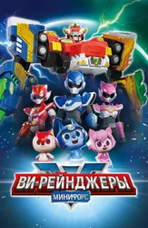 Минифорс. Ви-Рейнджеры