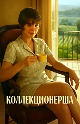 Коллекционерша