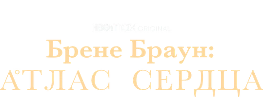 Брене Браун: Атлас сердца смотреть онлайн