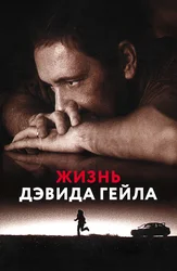 Жизнь Дэвида Гейла