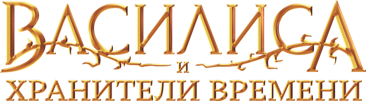 Василиса и хранители времени (Фильм, 2024)