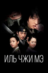 Иль Чжи Мэ