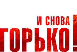 Фильм И снова горько!