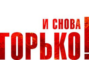 Фильм И снова горько!