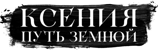 Фильм Ксения. Путь земной смотреть онлайн