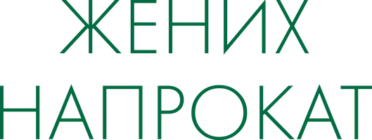 Жених напрокат
