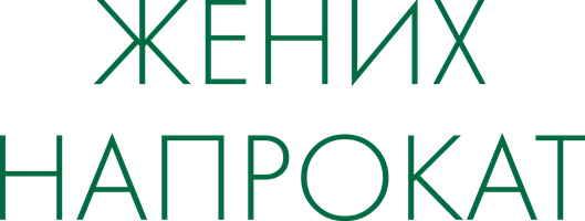 Жених напрокат (Фильм, 2005)