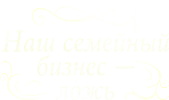 Шортс Наш семейный бизнес – ложь смотреть онлайн