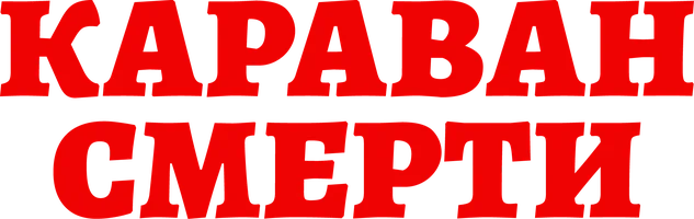 Фильм Караван смерти смотреть онлайн