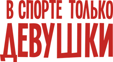 Фильм В спорте только девушки смотреть онлайн