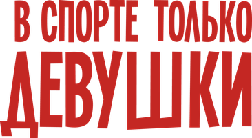 Sportda faqat qizlar (kinolar 2014) - o‘zbek tilida tarjima