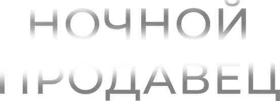 Ночной продавец (фильм 2004)
