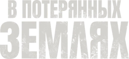 В потерянных землях (фильм 2025)