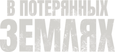 В потерянных землях (Фильм, 2025)