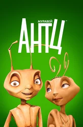 Муравей Антц