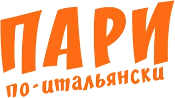 Пари по-итальянски (фильм 2024)