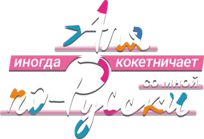 Аля иногда кокетничает со мной по-русски (аниме)