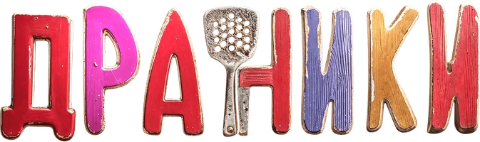 Фильм Драники смотреть онлайн