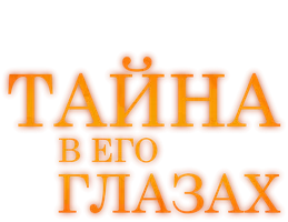 Тайна в его глазах