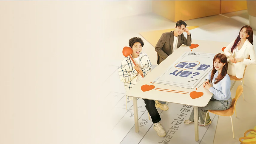 Давай поженимся