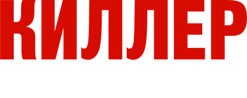 Киллер на всю голову