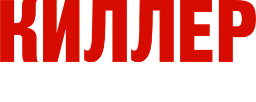 Киллер на всю голову (Фильм, 2025)