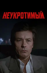 Неукротимый