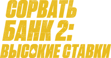 Фильм Сорвать банк 2: Высокие ставки