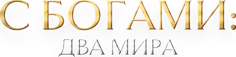 С Богами: Два мира