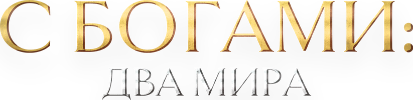 С Богами: Два мира (Фильм, 2017)