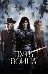 Путь воина