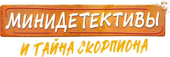 Минидетективы и тайна скорпиона