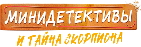 Minidetektivlar va chayonning siri (kinolar 2022) - o‘zbek tilida tarjima