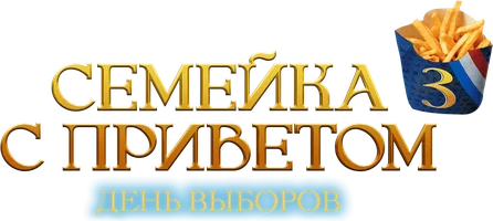 Фильм Семейка с приветом: день выборов