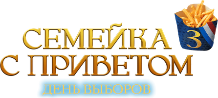 Семейка с приветом: день выборов (Фильм, 2018)