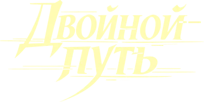 Двойной путь