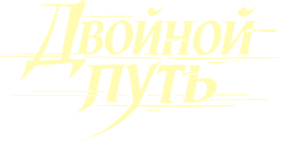Двойной путь (Сериал, 2025)