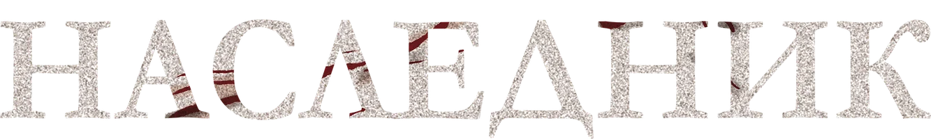 Наследник (фильм 2023)