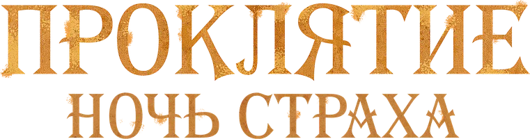 Фильм Проклятие. Ночь страха смотреть онлайн