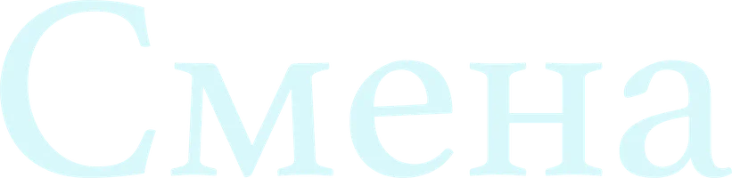 Смена