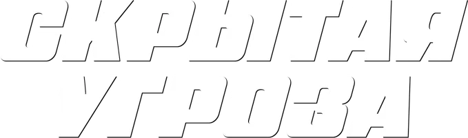 Скрытая угроза (фильм 2023)