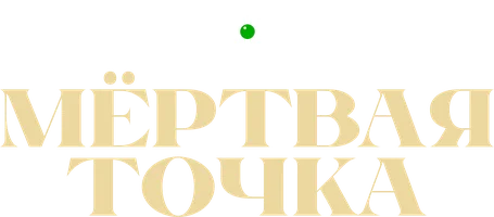 Мёртвая точка