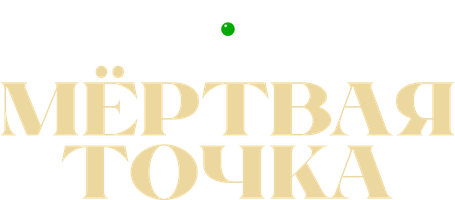 Мёртвая точка (Сериал, 2026)
