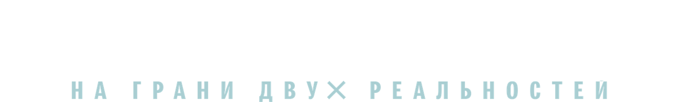 Пробуждение 1 сезон 1 серия