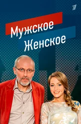 Мужское/Женское