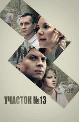 Участок № 13