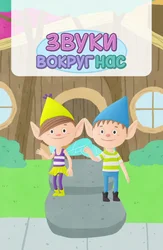 Звуки вокруг нас