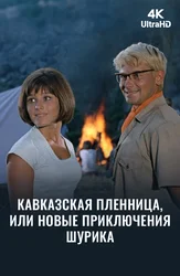Кавказская пленница, или Новые приключения Шурика