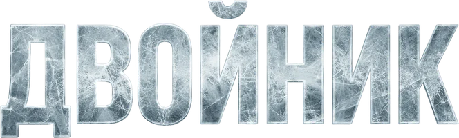 Двойник