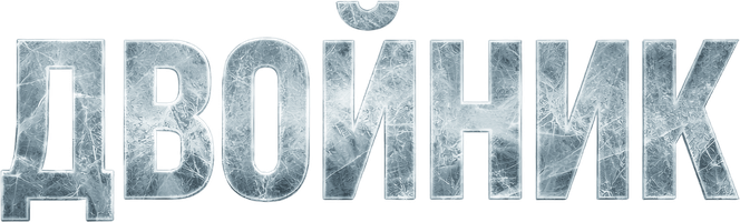 Двойник 1 сезон 4 серия - Часть 4